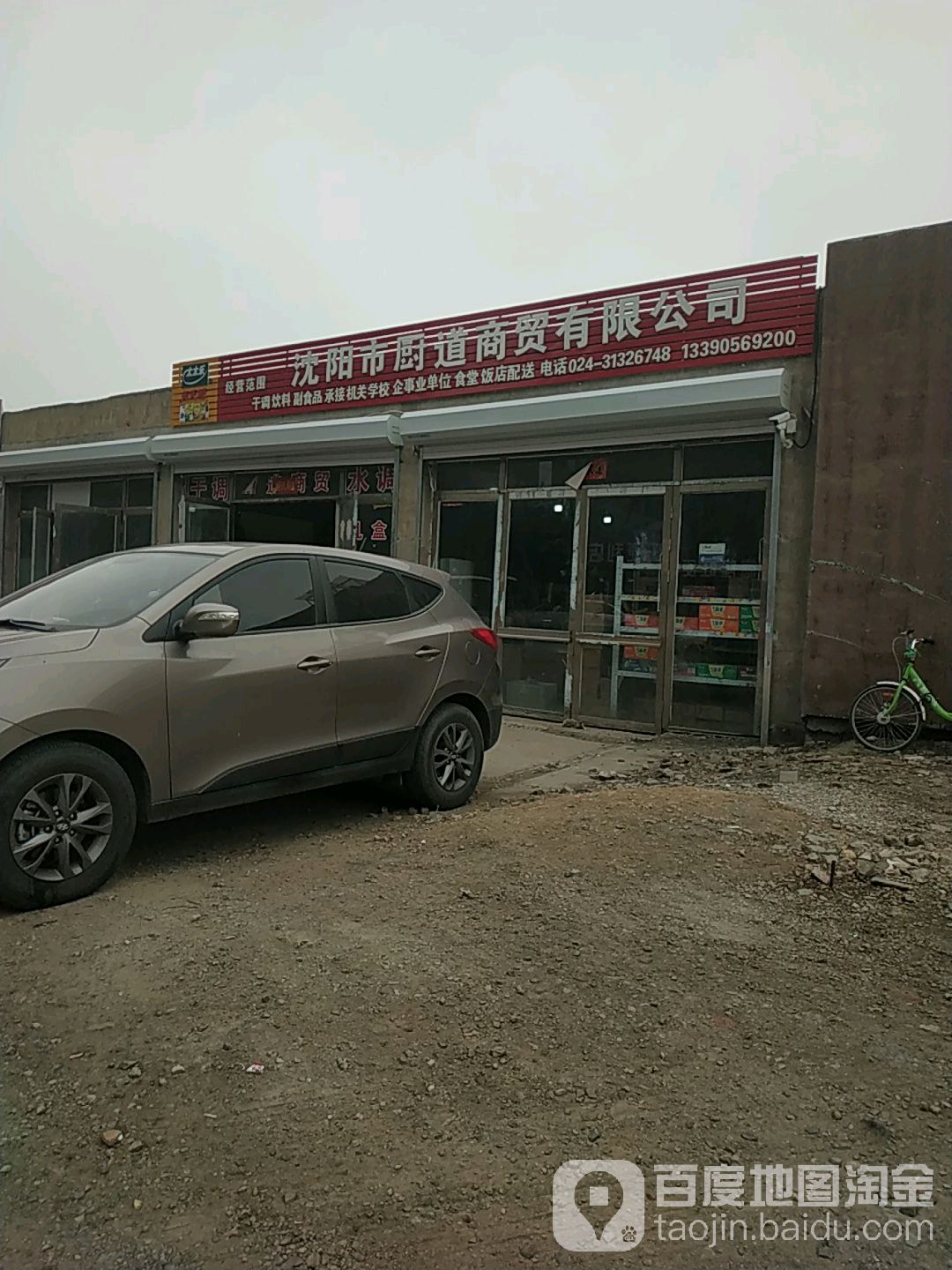 沈阳市厨道商贸有限公司