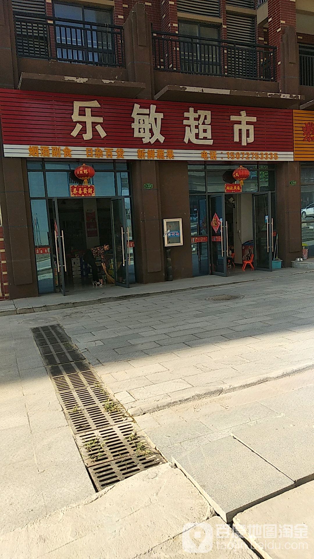 乐敏超市(闽达公园壹号店)