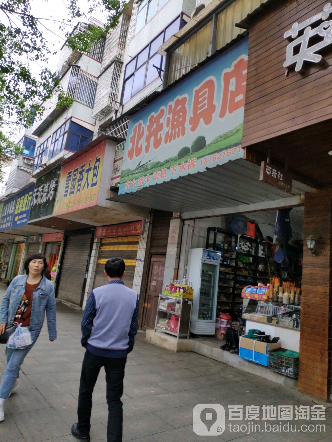 北托渔具店