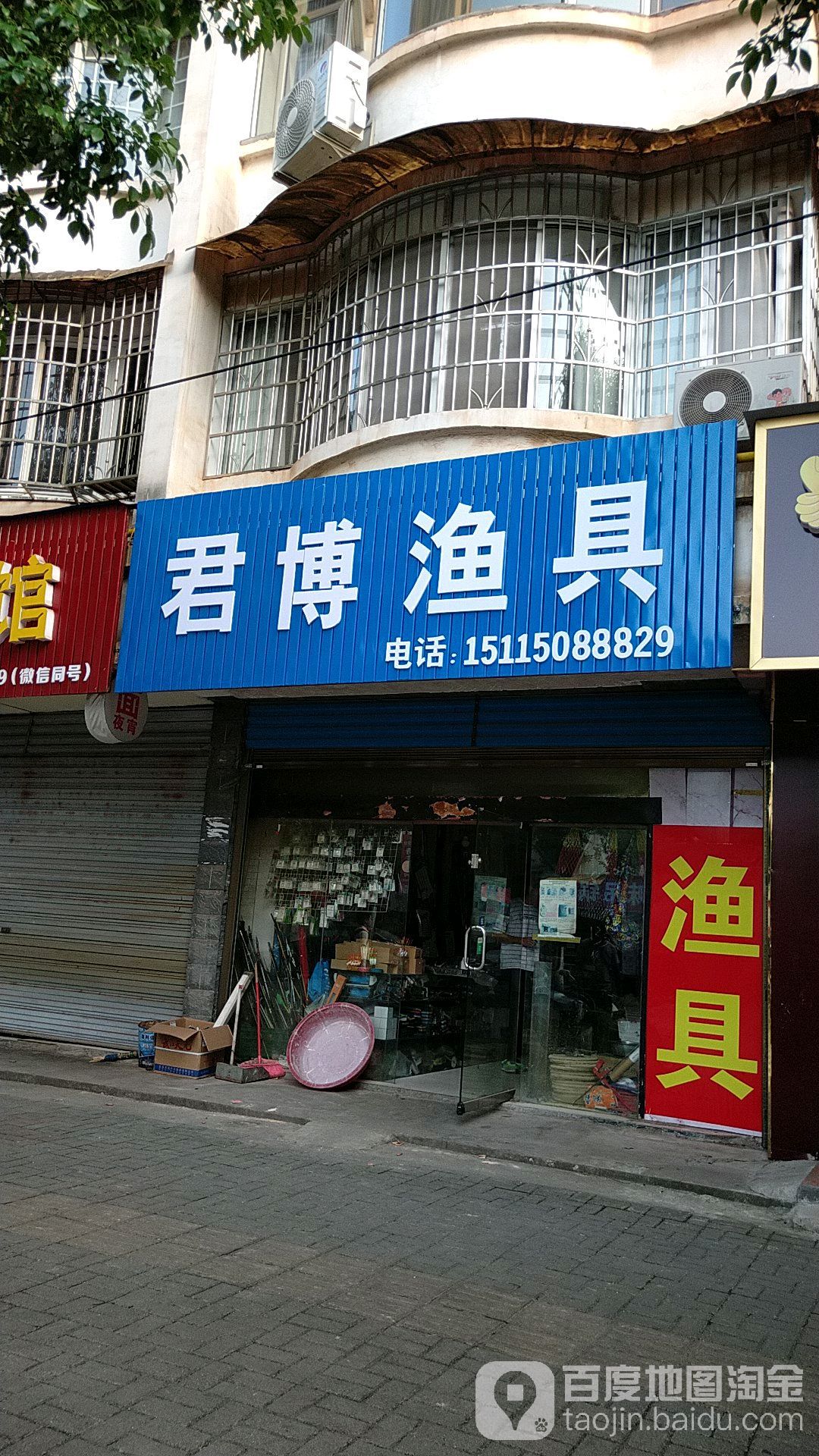 君博渔具
