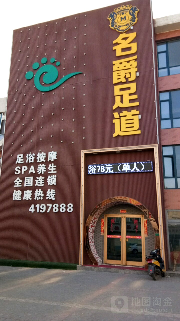 名爵足道