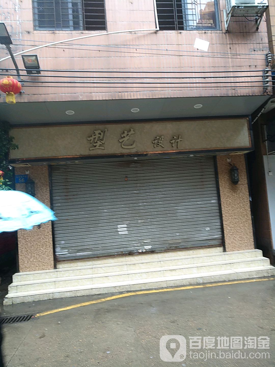 型艺设计(王圣堂大街店)