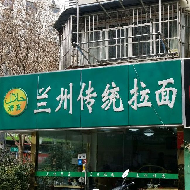 清真兰州传统拉面(迎春里店)
