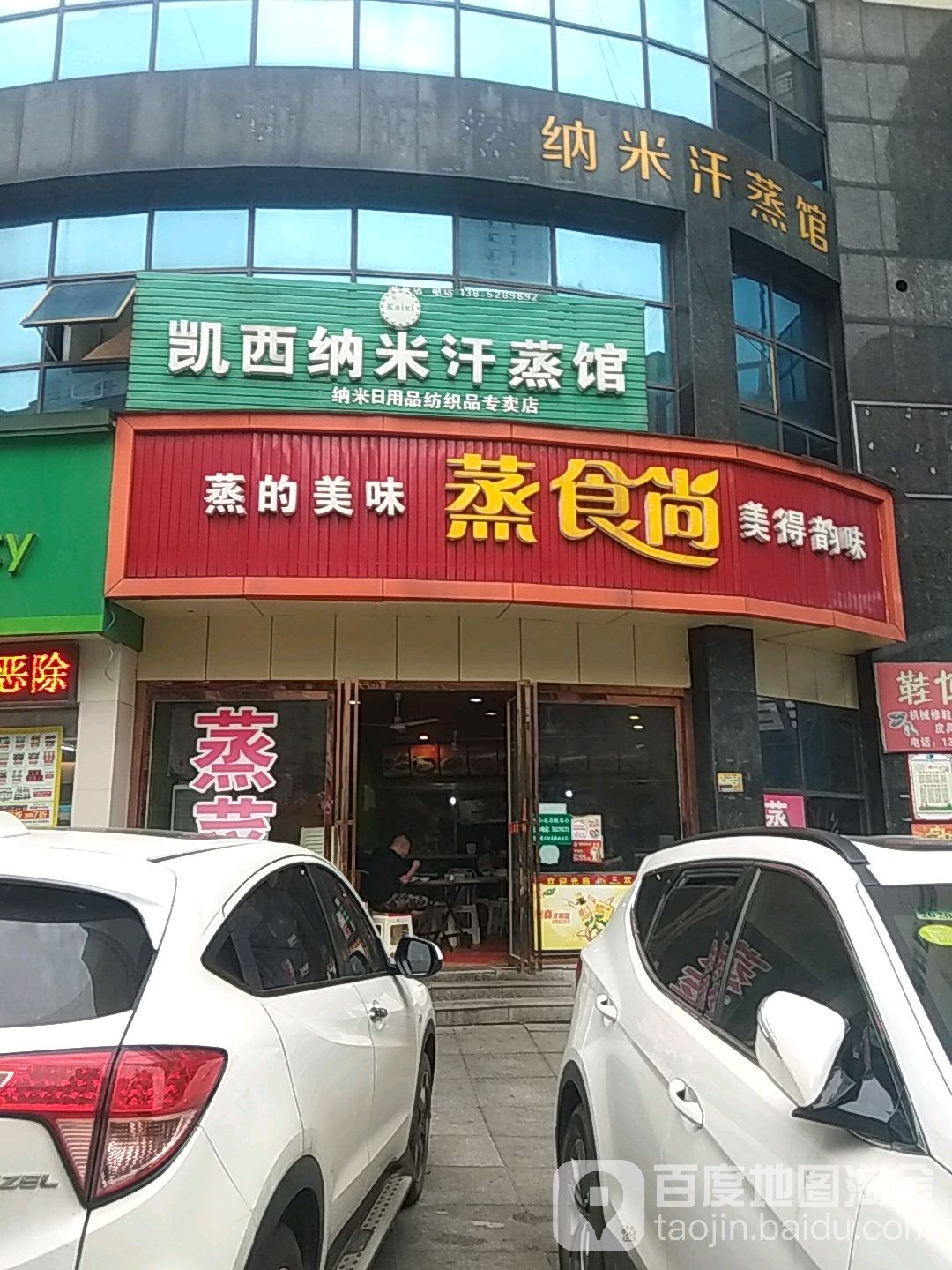 凯西纳米汗蒸馆(尚玲珑店)