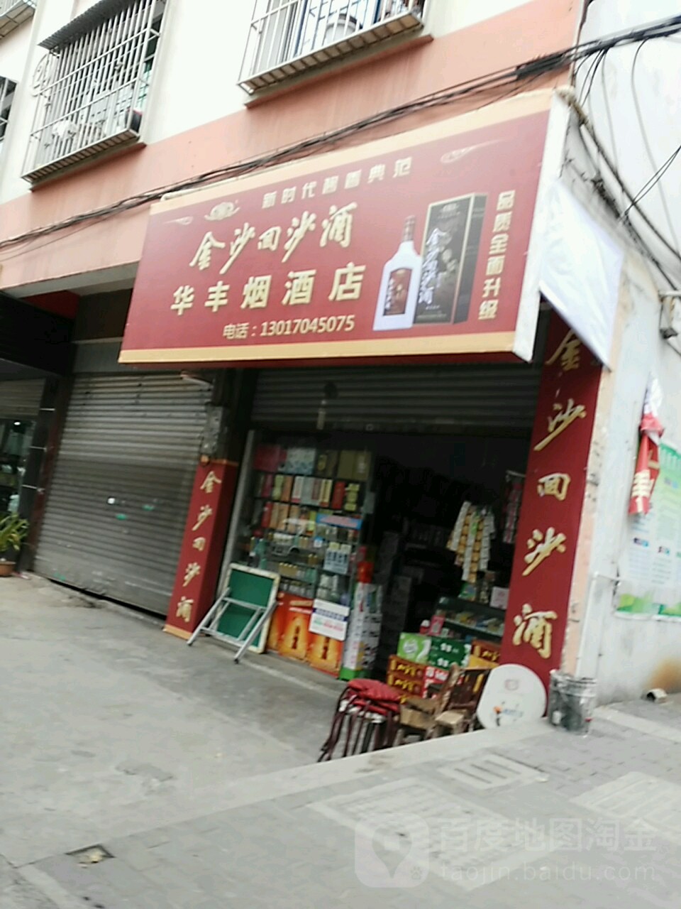 华丰烟酒店