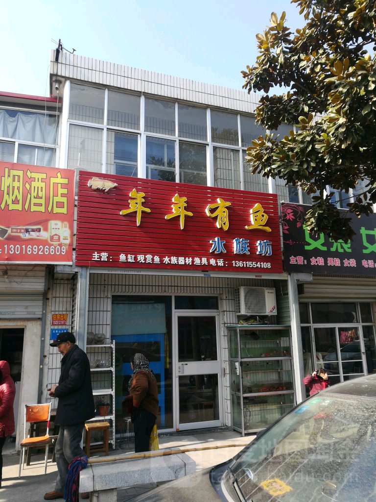 年年有鱼水族坊(渔具店)