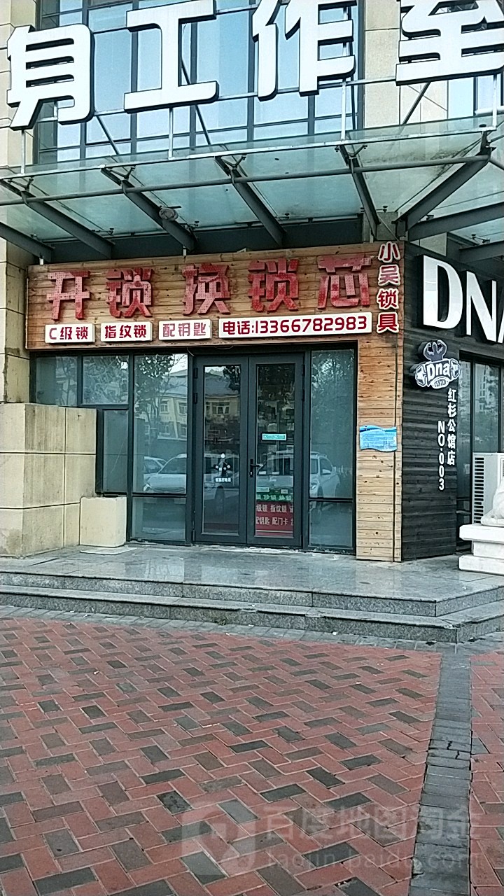小吴修锁指纹锁