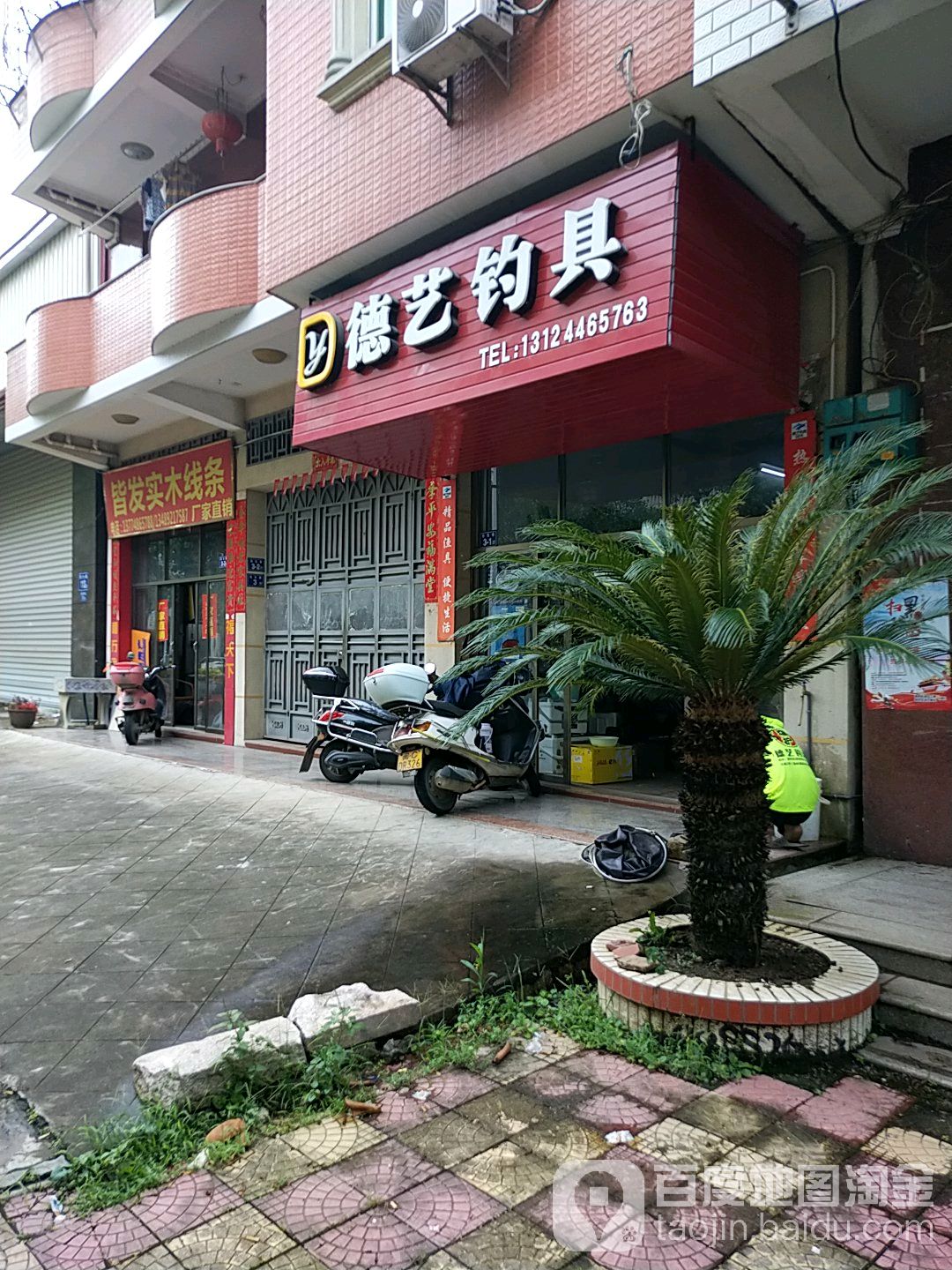 德艺钓具(渔具店)