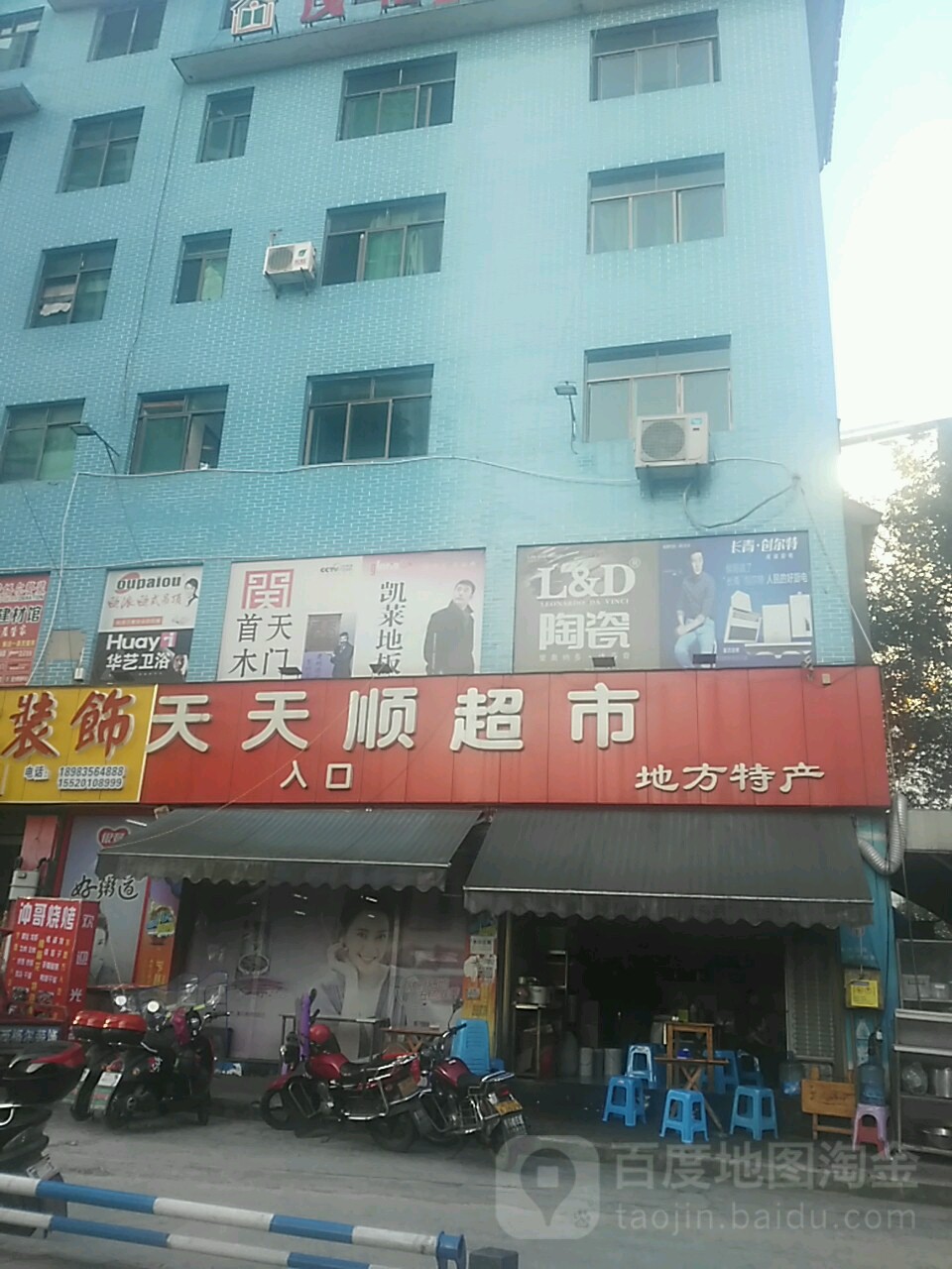 天天顺超市(武陵西路店)