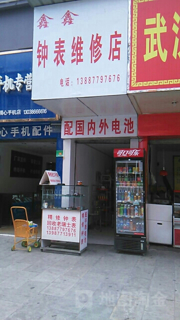 鑫鑫钟表维修店