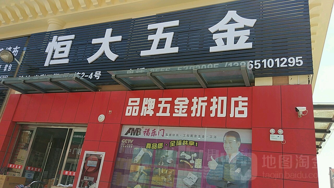 恒大吾金