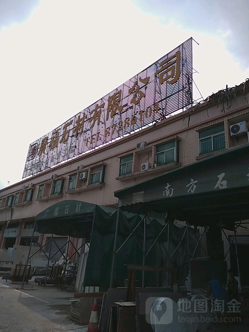 广福石材(塘厦店)