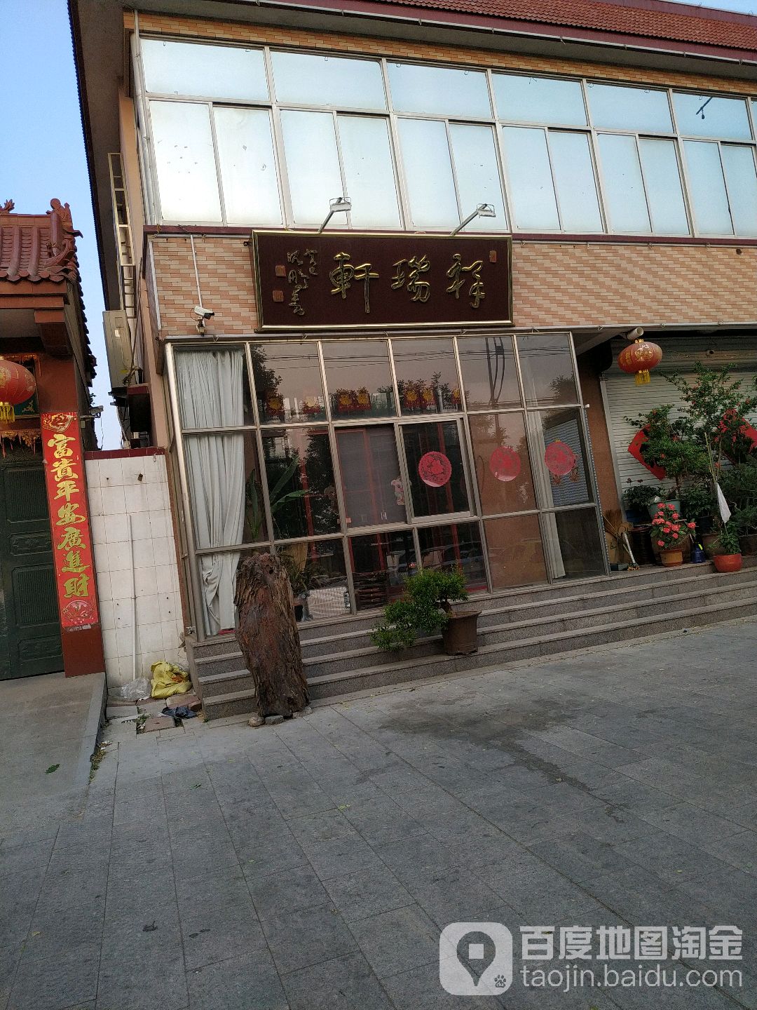 祥瑞轩