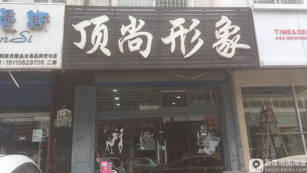 顶尚形象(吕梁孝义市)