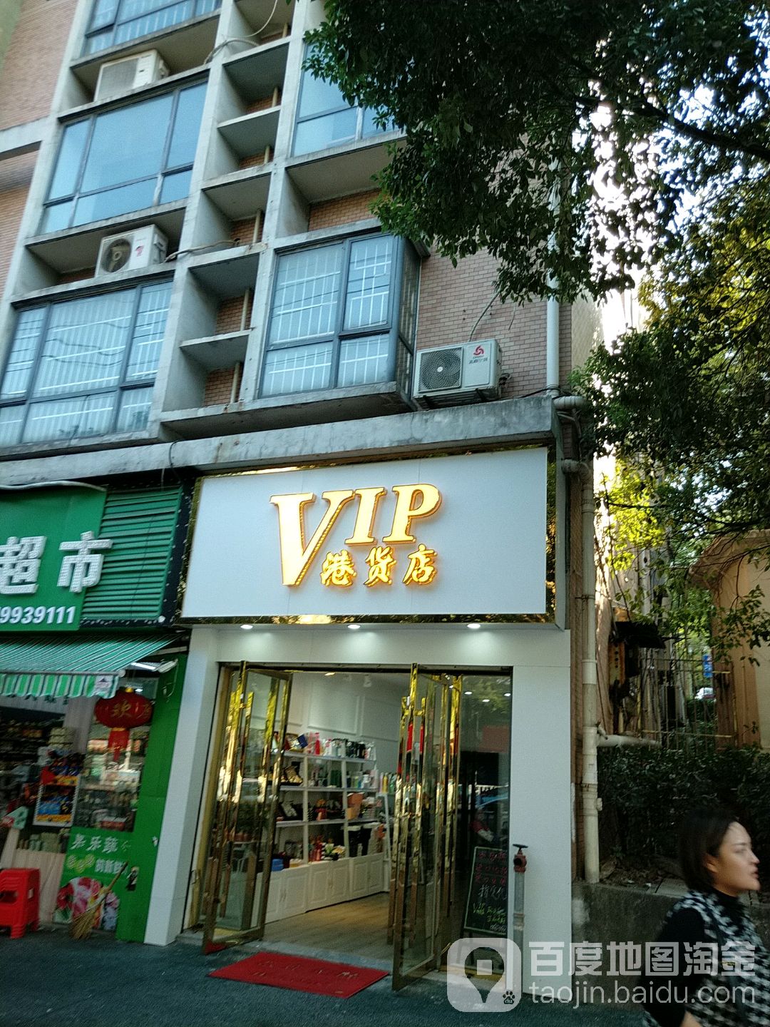 港货店