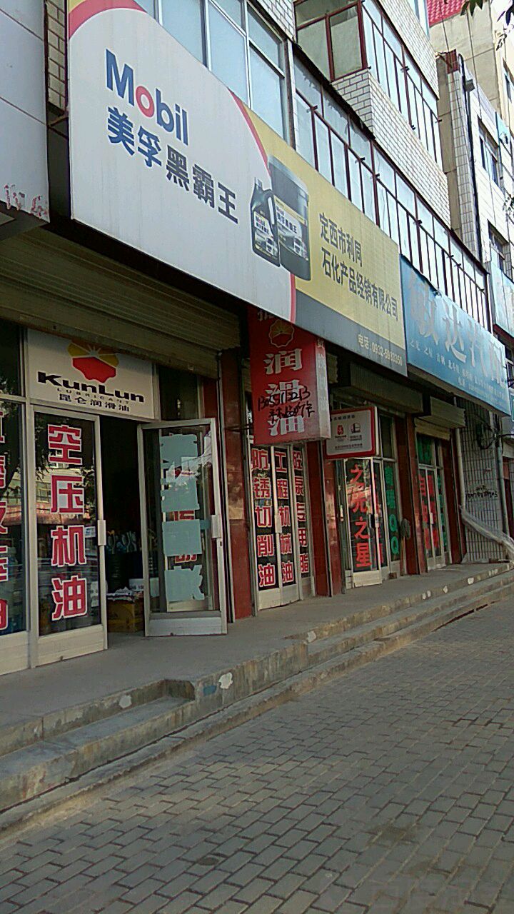 定西市利同石化