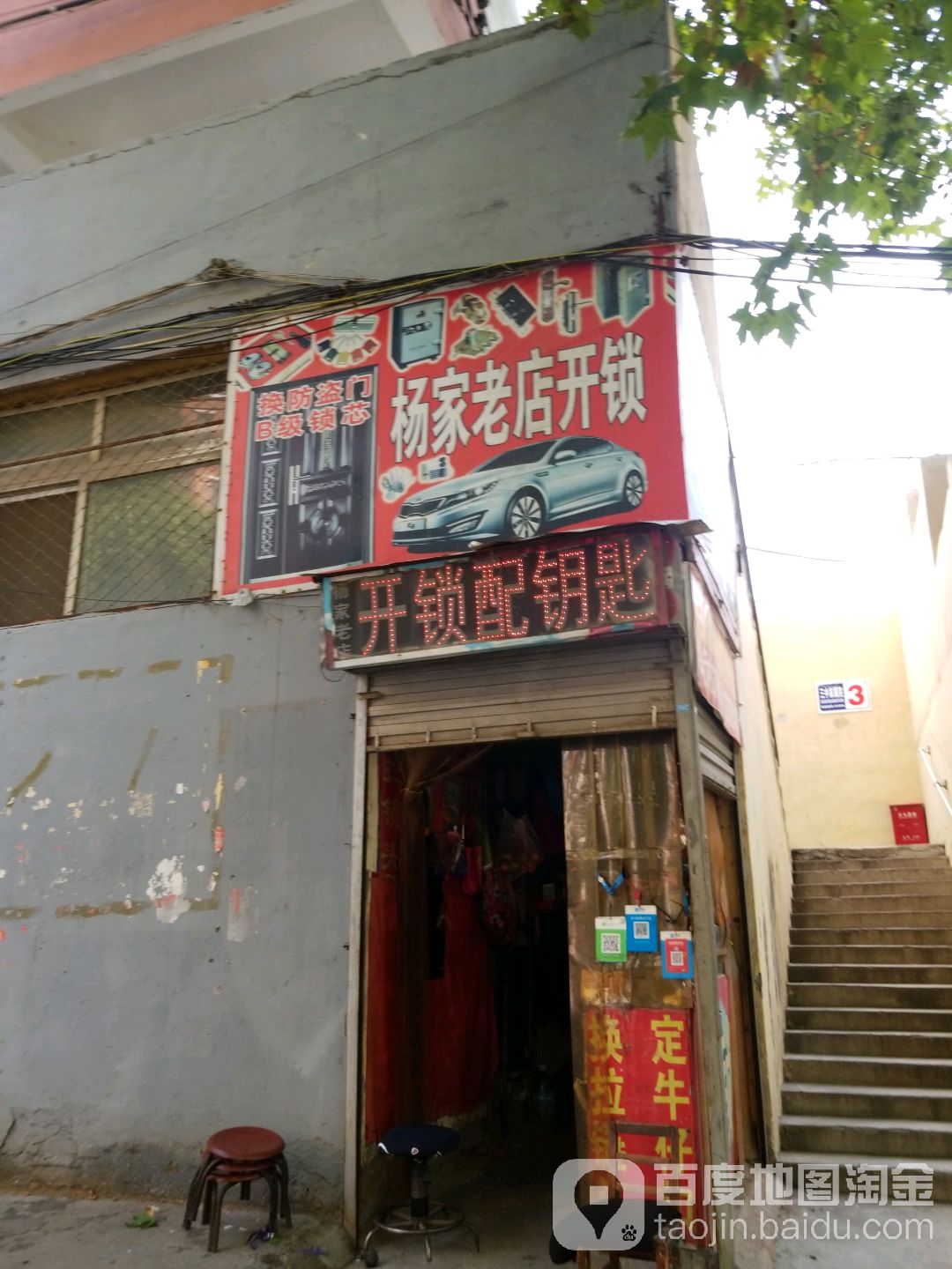 杨家老店开锁