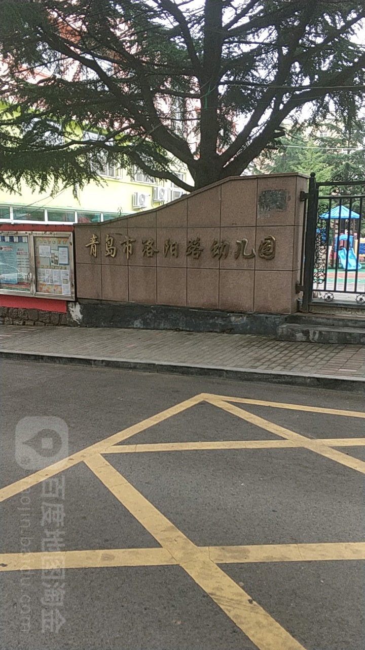 青岛市洛阳路幼儿园(兰考路)的图片