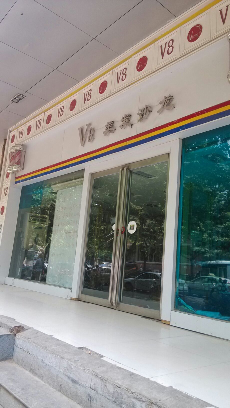 V8沙龙美发(南阳路店)