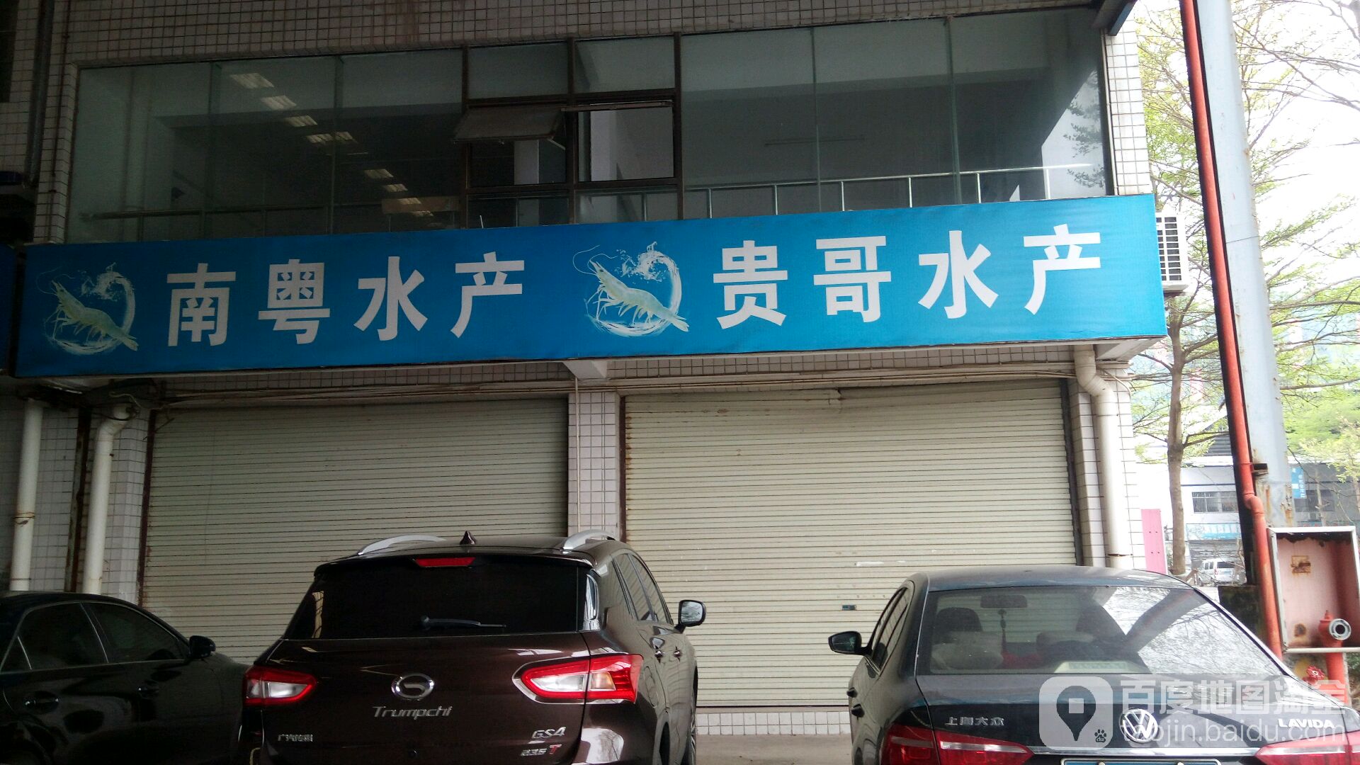 南粤水产