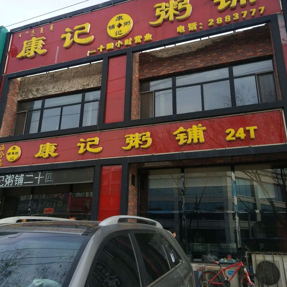 康记粥铺(永清大街店)