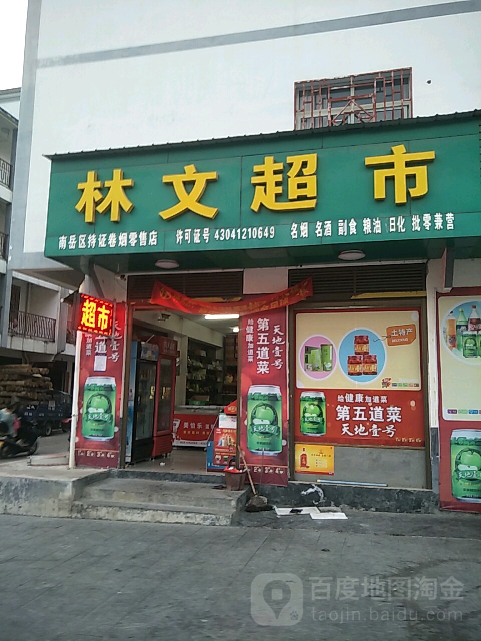 林问超市
