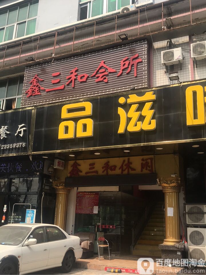 鑫三和休闲会所(九围店)