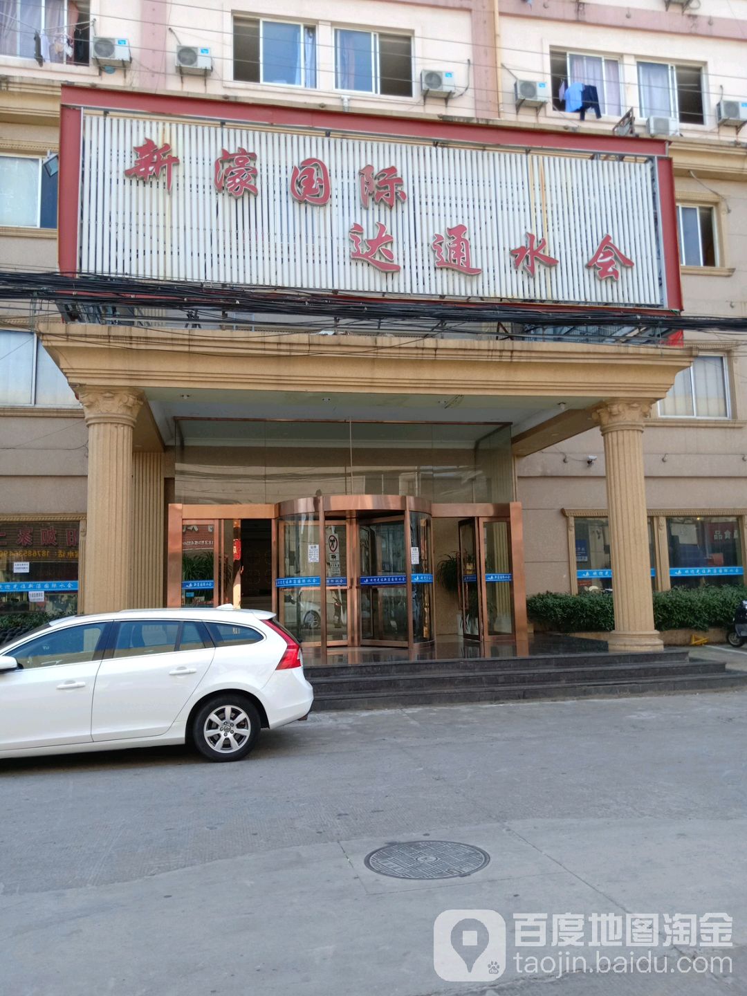 新濠国际水疗