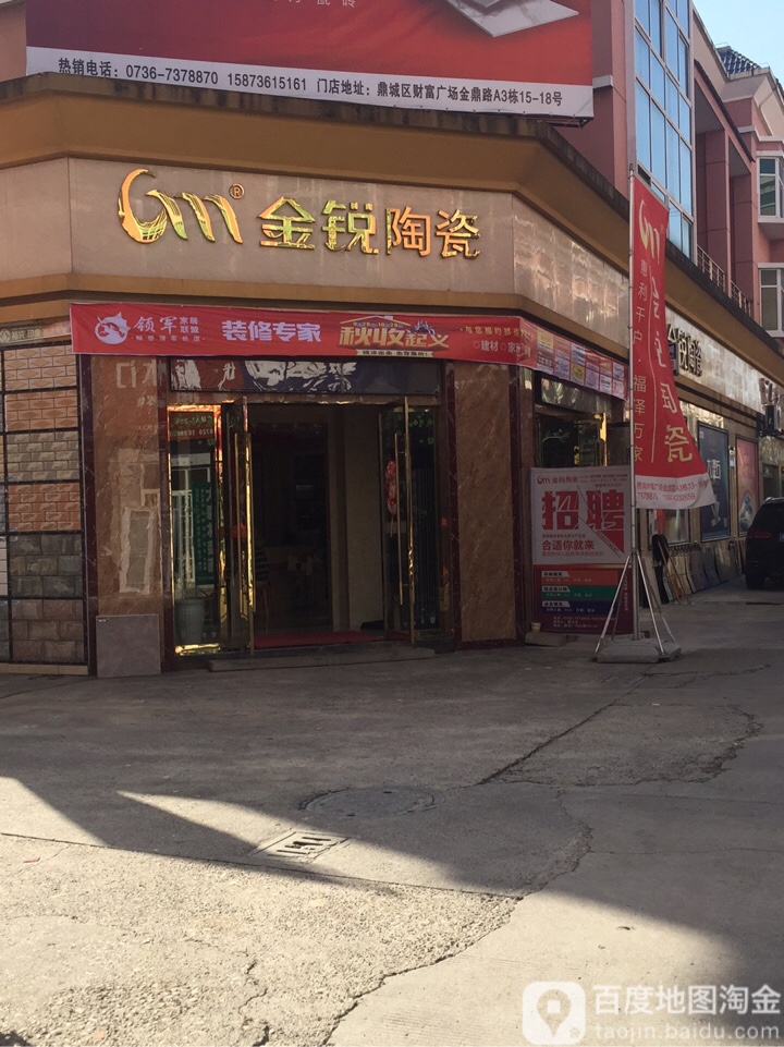 金锐陶瓷(金鼎路店)