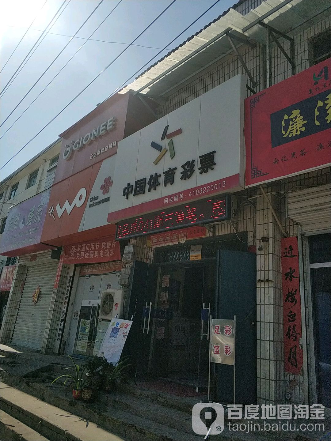 中国体育彩票(送平线店)