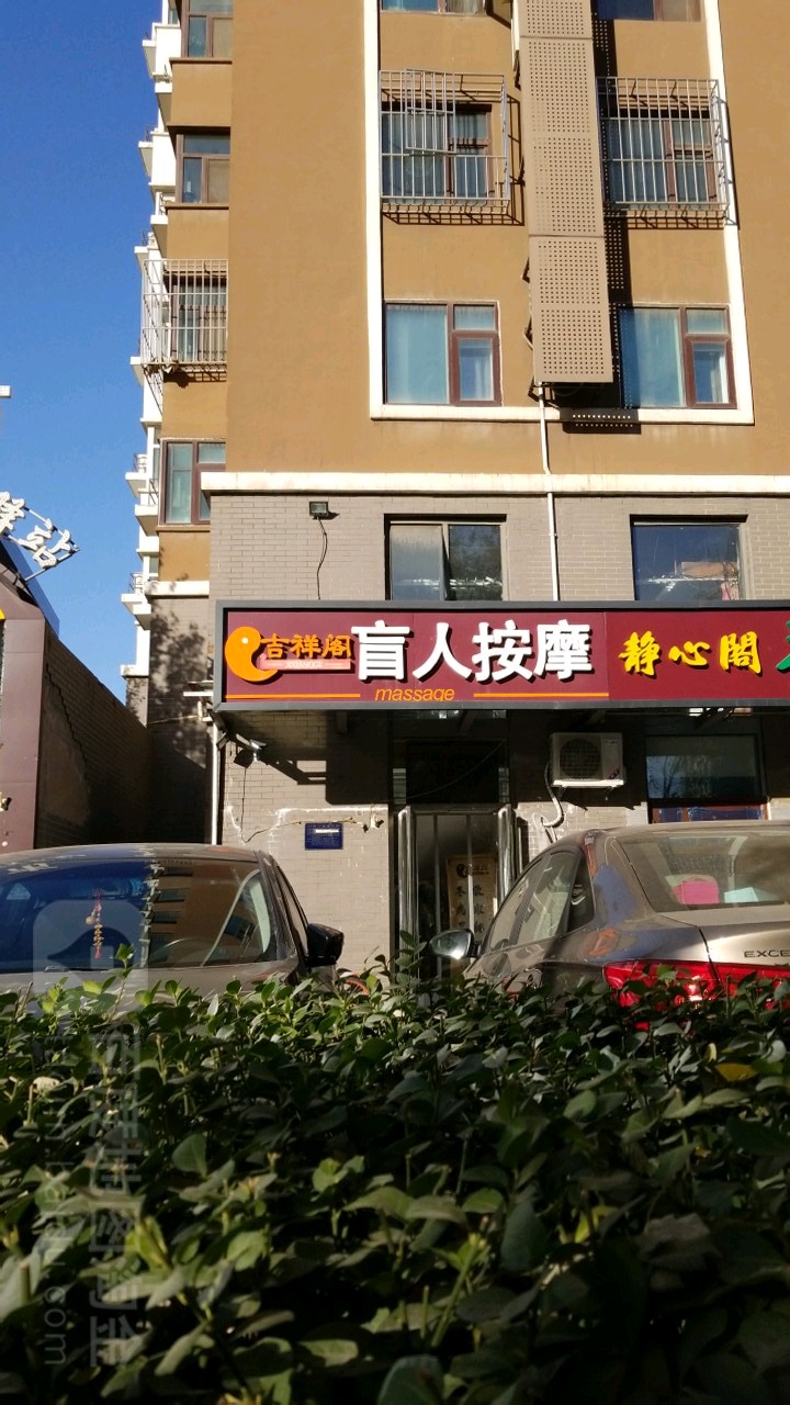 吉祥阁盲人按摩(北苑店)