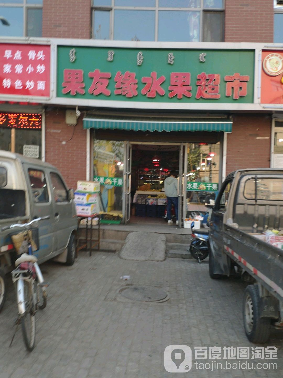 果友缘水果超市
