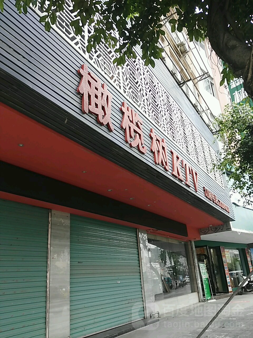 橄榄树KTV(新成路店)