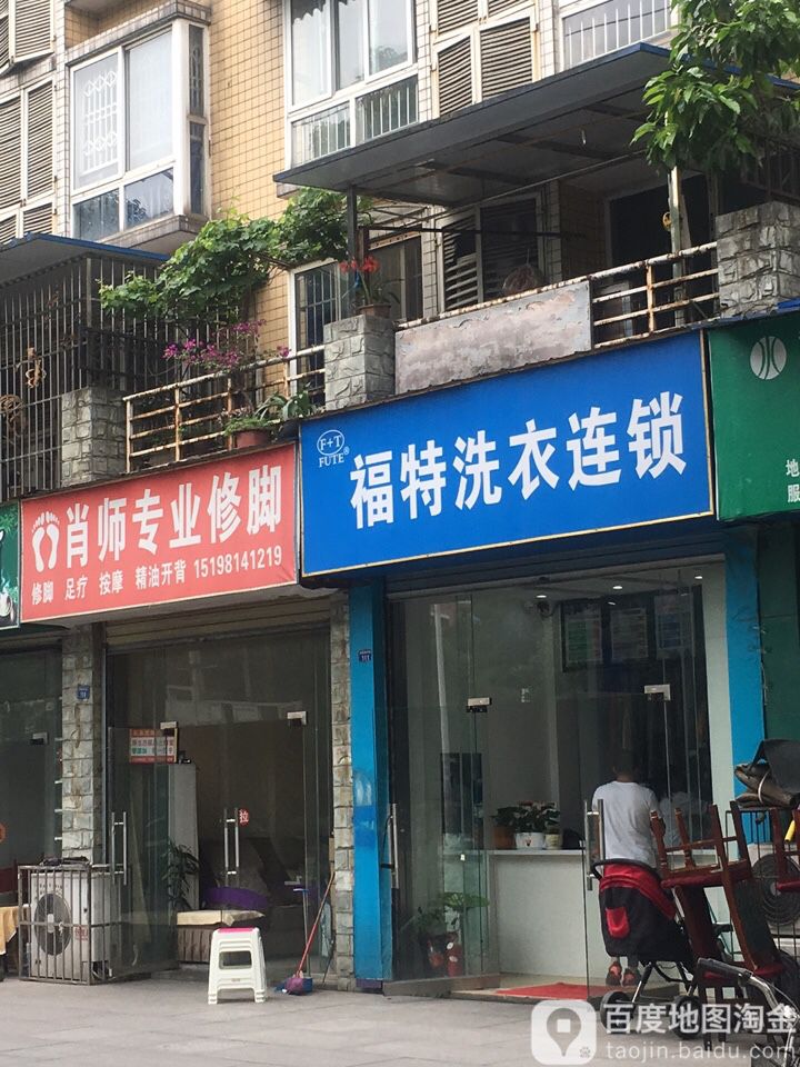 肖师专业修脚