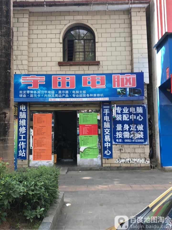 宇田电脑(卯喊路店)