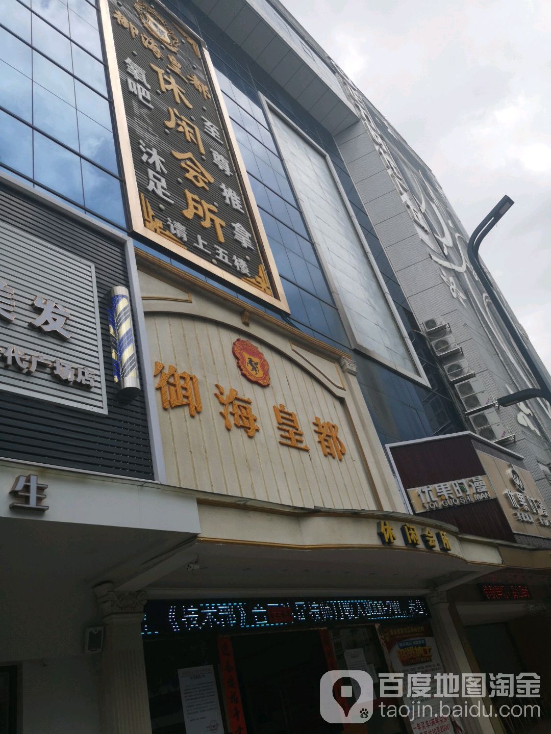 御海皇都休闲会所(正力时代广场店)