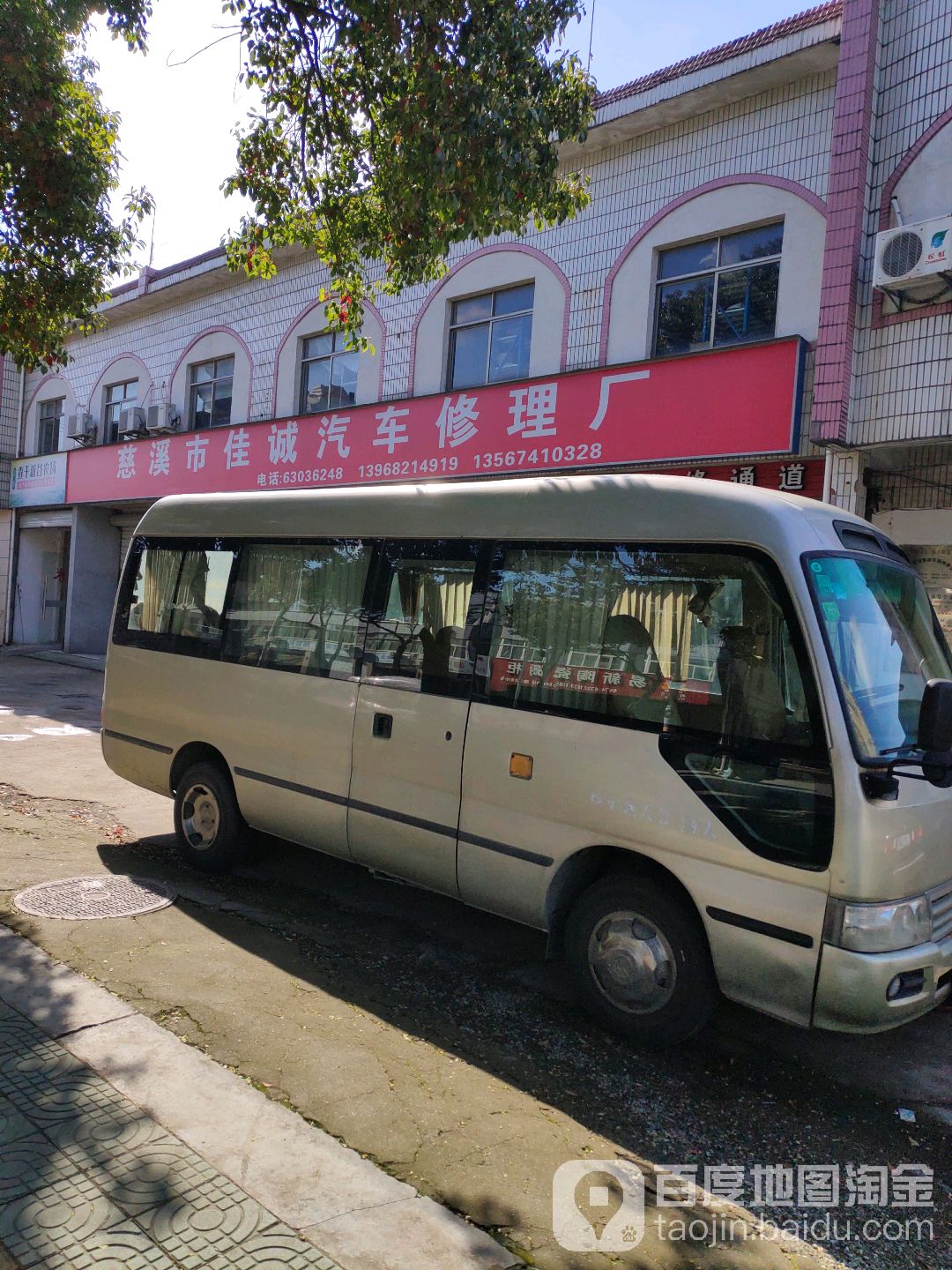慈溪市佳诚汽车修理厂