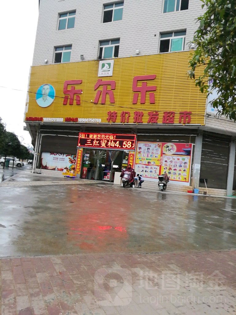 乐尔乐批发市市(惠民购物中心店)