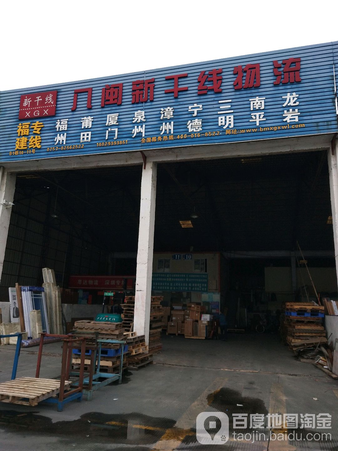 八闽新干线物流