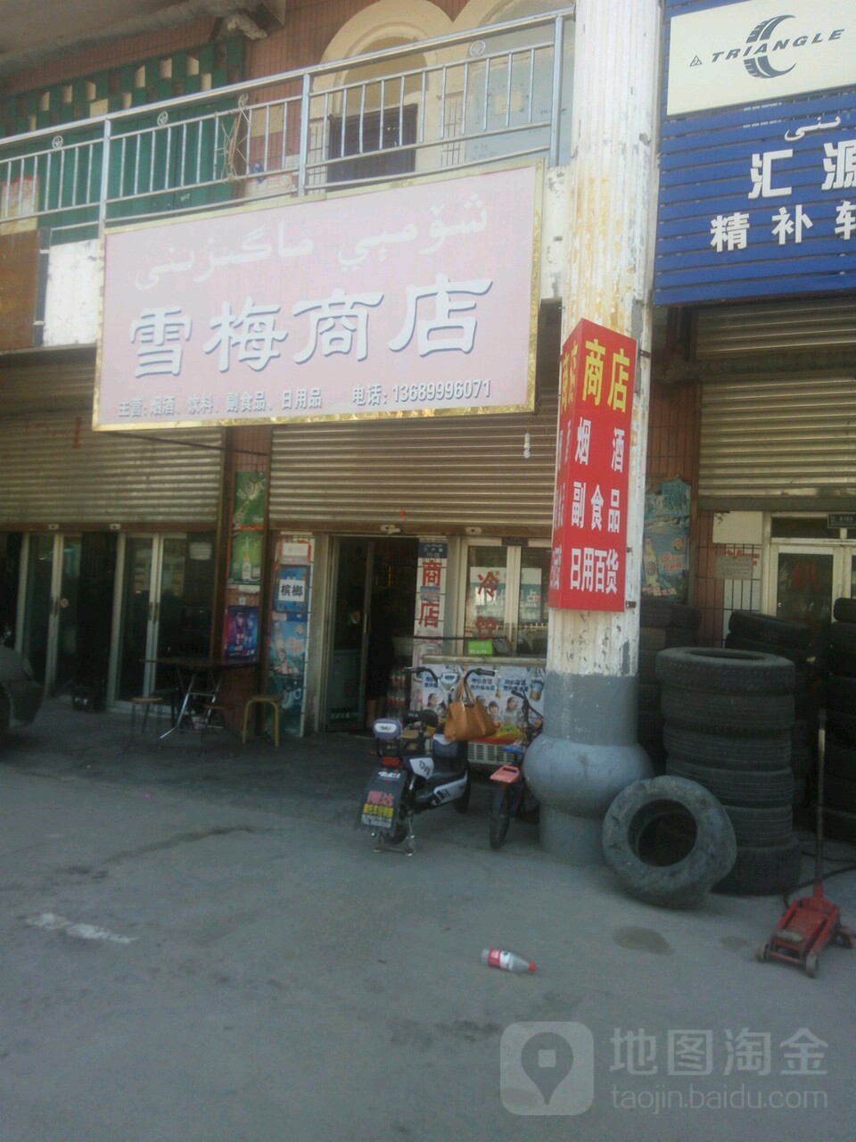 雪梅商店(牛街店)