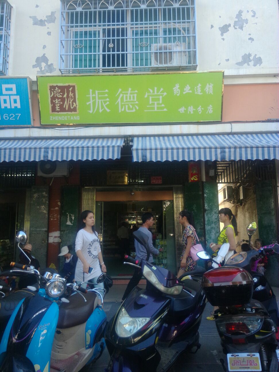 振德堂药业连锁(世隆分店)