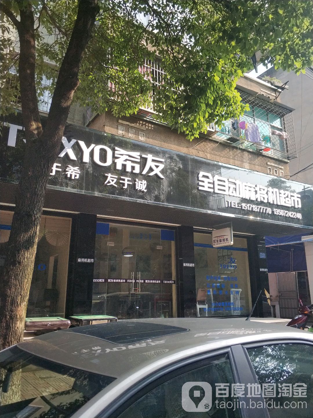 希友全自动麻将机超市