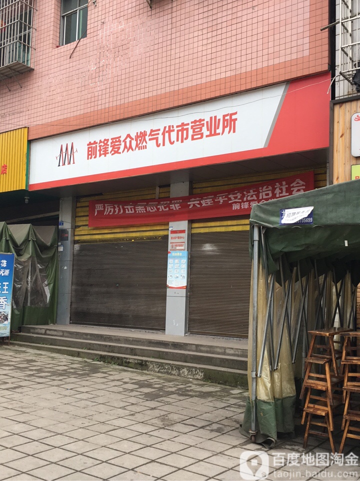 前丰爱众燃气代市营业厅(长春街店)