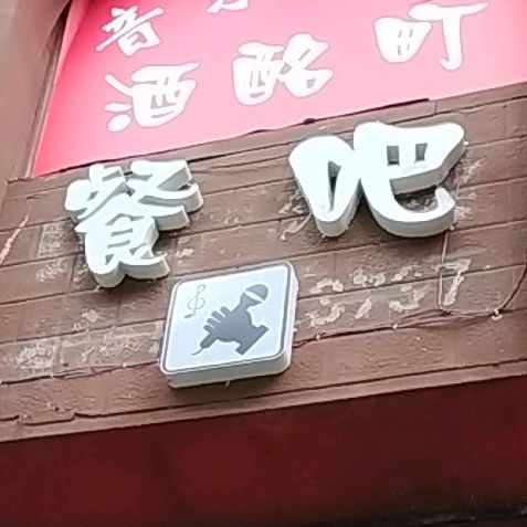 酒酩町音乐餐馆餐吧