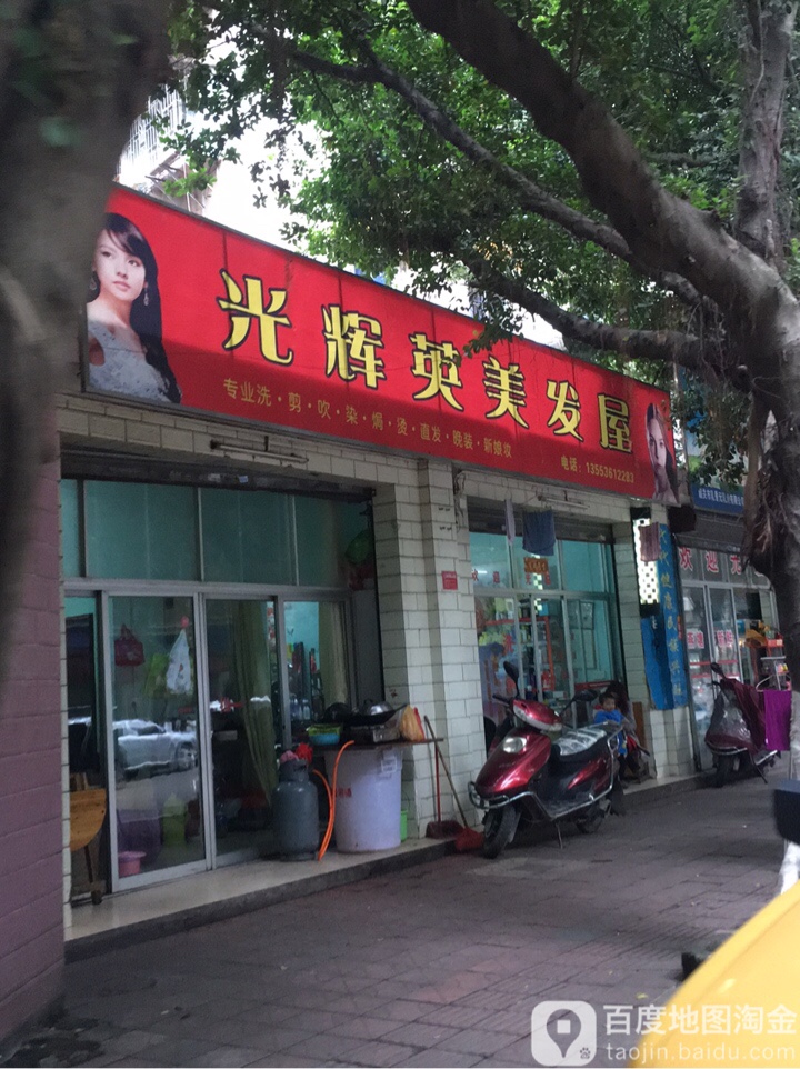 光辉英美发屋