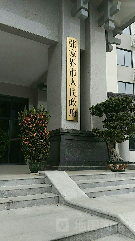 张家界市人民政府