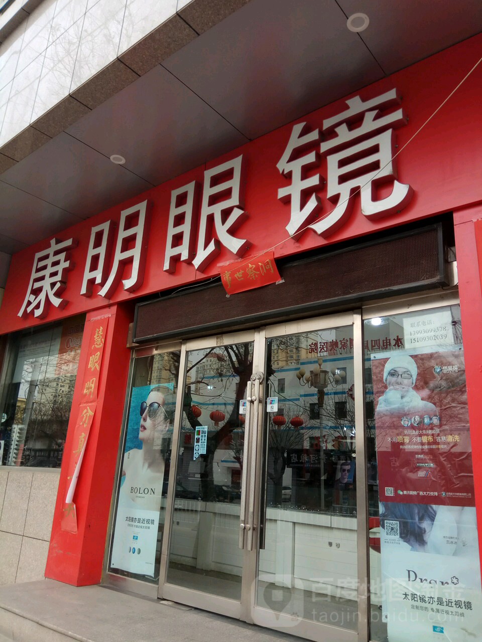 康明眼镜(川中路店)