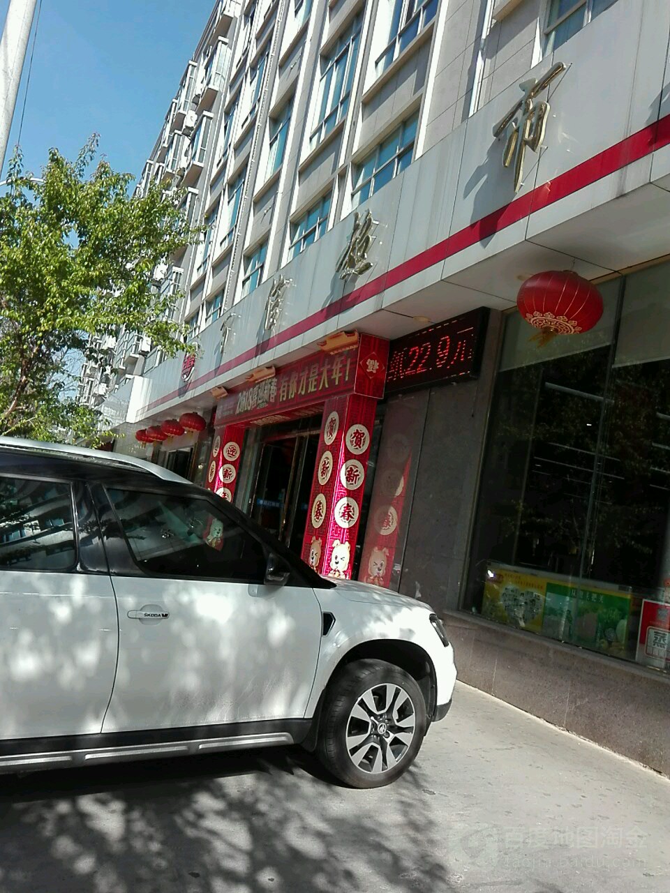 百信超市(迎春街店)