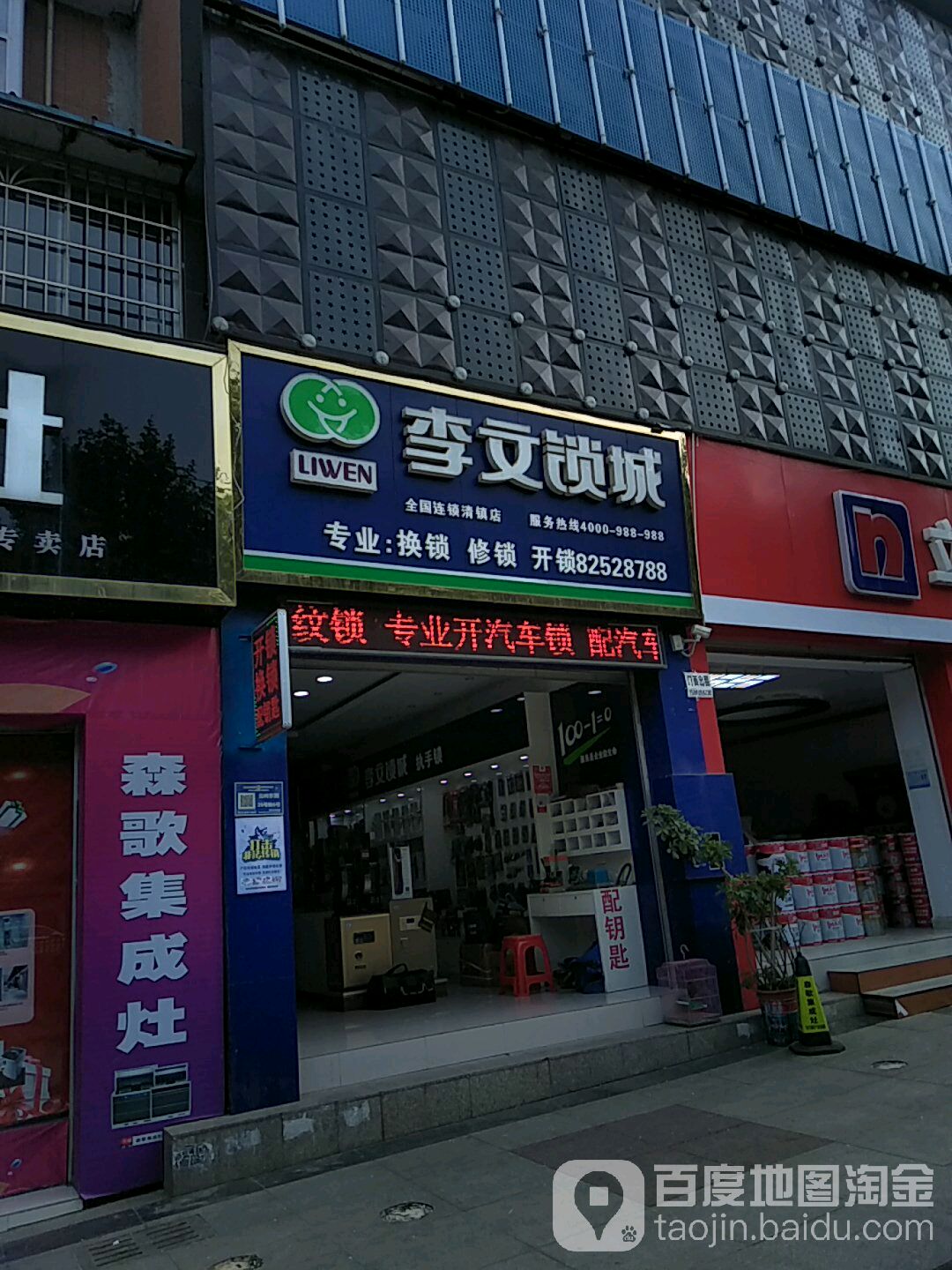 李文锁城开锁换锁(清镇总店)