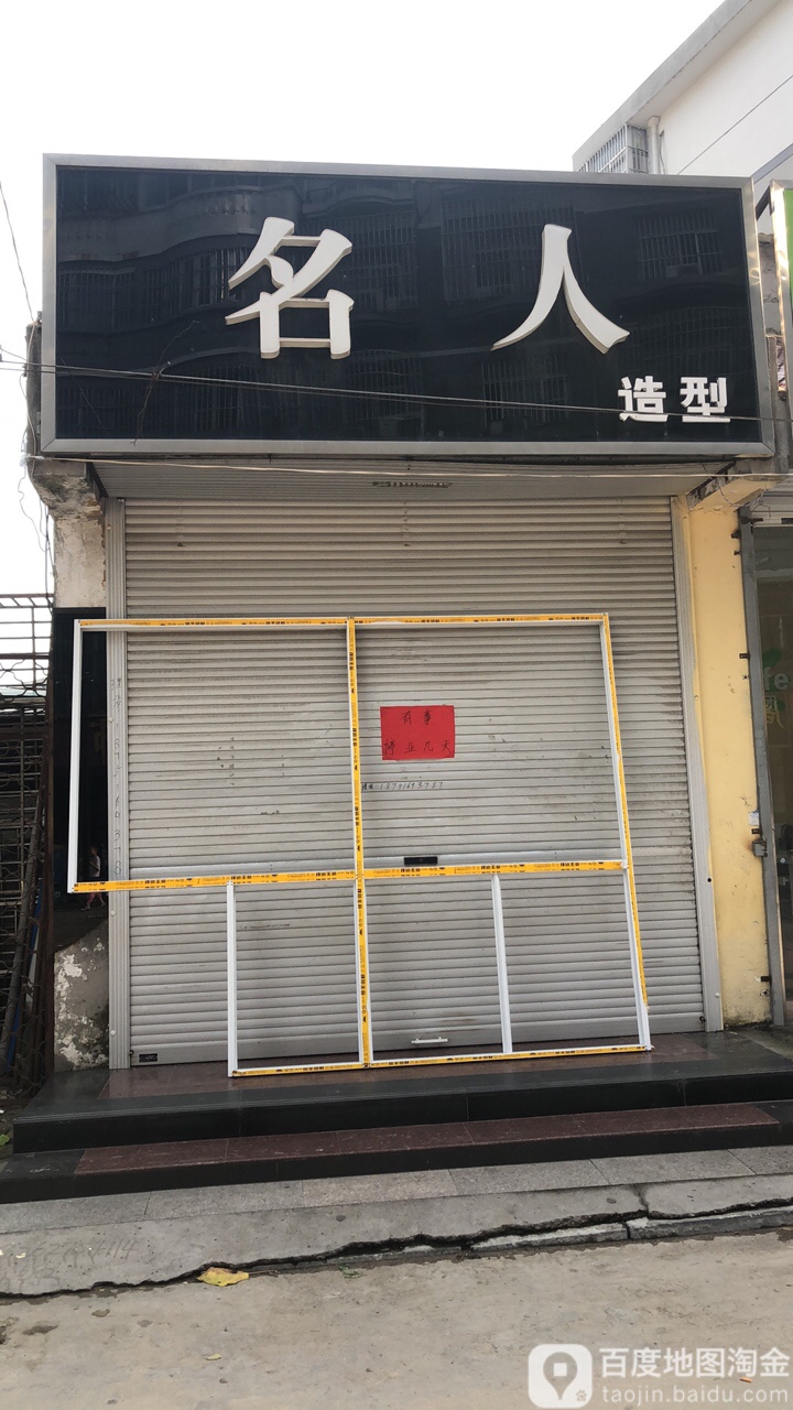 名人造形(正阳北路店)